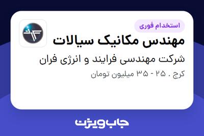  استخدام مهندس مکانیک سیالات در شرکت مهندسی فرایند و انرژی فران