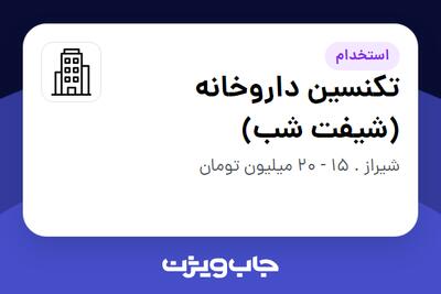  استخدام تکنسین داروخانه (شیفت شب) در سازمانی فعال در حوزه دارو