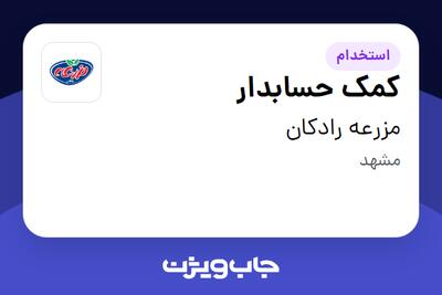  استخدام کمک حسابدار در مزرعه رادکان