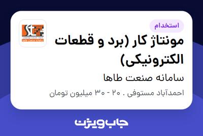  استخدام مونتاژ کار (برد و قطعات الکترونیکی) در سامانه صنعت طاها