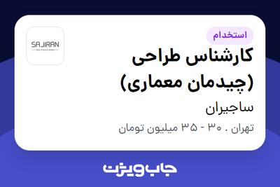  استخدام کارشناس طراحی (چیدمان معماری) در ساجیران
