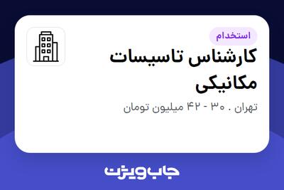  استخدام کارشناس تاسیسات مکانیکی - آقا در سازمانی فعال در حوزه خدمات مهندسی و تخصصی