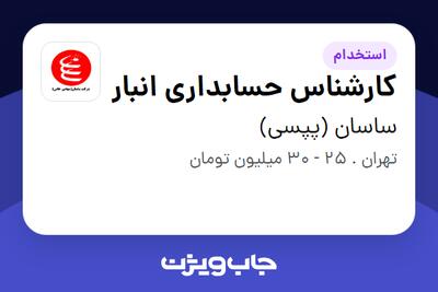  استخدام کارشناس حسابداری انبار در ساسان (پپسی)