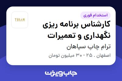  استخدام کارشناس برنامه ریزی نگهداری و تعمیرات در ترام چاپ سپاهان