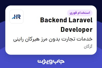  استخدام Backend Laravel Developer در خدمات تجارت بدون مرز هیرکان راینی