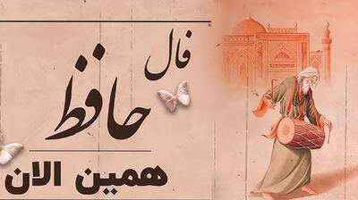  از آشوب درون تا نور سعادت؛ فال حافظ امروز سه شنبه 29 مهر 1404؛ قدر لحظه‌ها را بدان و با حقیقت زندگی روبرو شو
