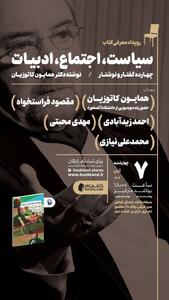 نشست رونمایی و گفت‌وگو درباره کتاب «سیاست، اجتماع، ادبیات» اثر همایون کاتوزیان