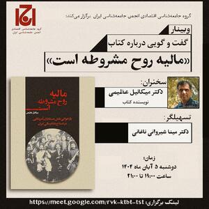  نشست «مالیه روح مشروطه است» برگزار می شود