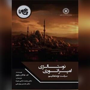 «نوستالژی امپراتوری»؛ تحلیل هاکان یاووز از خاستگاه گفتمان نوعثمانیسم در ترکیه