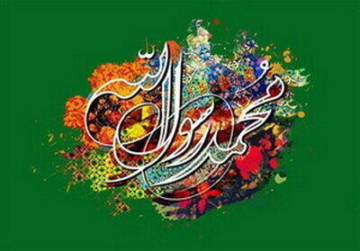  سیره اخلاقی پیامبر اعظم (ص )