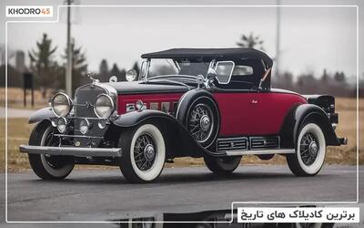  برترین کادیلاک های تاریخ