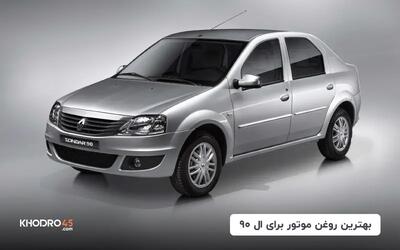  بهترین روغن موتور برای ال ۹۰