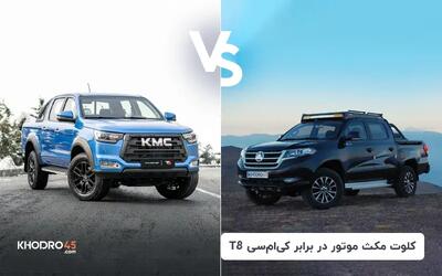  مقایسه کلوت مکث موتور با کی ام سی T8