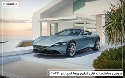  فراری روما اسپایدر ۲۰۲۴؛بررسی جامع و مشخصات فنی