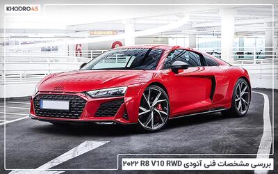  آئودی R8 RWD مدل ۲۰۲۲؛ بررسی جامع و مشخصات فنی