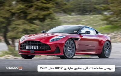  استون مارتین DB12 مدل ۲۰۲۴؛ بررسی جامع و مشخصات فنی