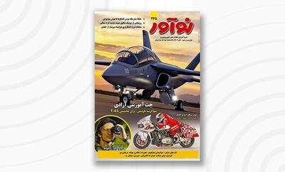  فهرست مطالب مجله نوآور ۲۳۵ آبان ۱۴۰۴ + لینک خرید