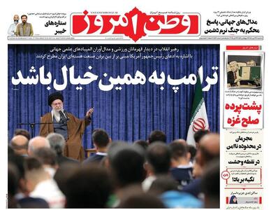 عکس/ صفحه نخست روزنامه‌های‌ سه‌شنبه ۲۹ مهر ۱۴۰۴