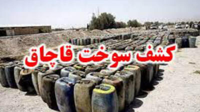  کشف ۸۵۰ لیتر سوخت قاچاق در شهرستان پاوه؛ ۸ متهم دستگیر شدند
