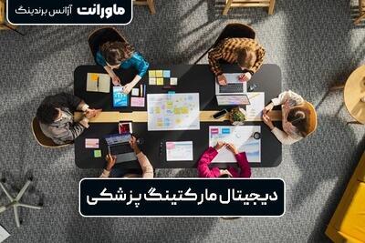  ماورانت؛ تجربه‌ای نوین در دیجیتال مارکتینگ پزشکی