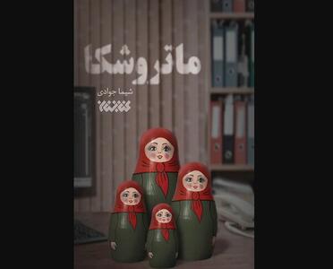  «ماتروشکا» به چاپ دوم رسید