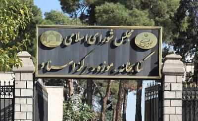  خرید پنجاه و نه عنوان از آثار بنیاد حقوقی میزان برای کتابخانه مجلس