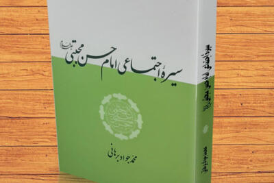  «سیره اجتماعی امام حسن (ع)»؛ نگاهی به جامعه آرمانی از منظر اهل‌بیت است