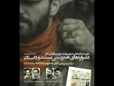  بررسی کتاب «متهم دادگاه Old Bailey» در نشست همزیستی مستند و داستان