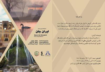  پاسداشت میراث بصری و هویتی در «ایران جان»