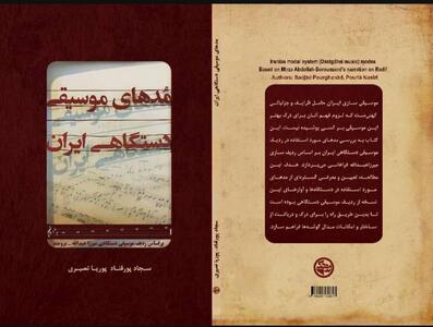  انتشار کتاب «مُدهای موسیقی دستگاهی ایران» توسط بنیاد رودکی