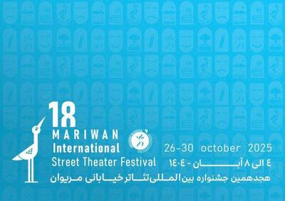  اعلام آثار ۳ بخش هجدهمین جشنواره بین‌المللی تئاتر خیابانی مریوان