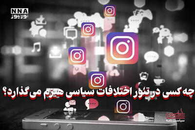 سیاست‌نامه | چه کسی در تئور اختلافات سیاسی هیزم می‌گذارد؟