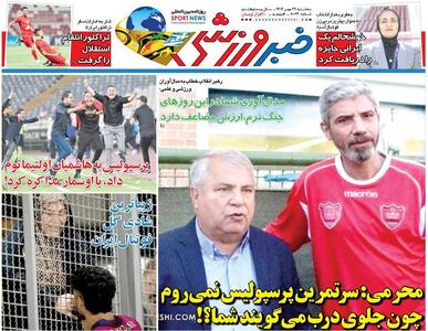 محرمی: سر تمرین پرسپولیس نمی‌روم چون جلوی درب می‌گویند شما؟!/ روزنامه خبرورزشی را رایگان بخوانید - پارس فوتبال