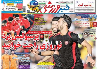 ۱۰ سال گذشت| پرسپولیس برد، نوروزی راحت خوابید - پارس فوتبال