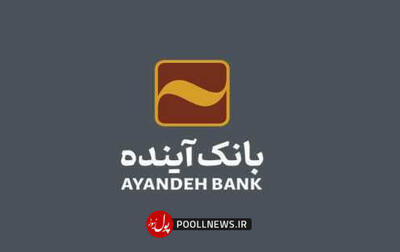 بانک آینده و مرکز وکلا تفاهم نامه امضا کردند