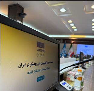 دادخواهی از یونسکو به خاطر تحریم های ظالمانه ( + پادکست )