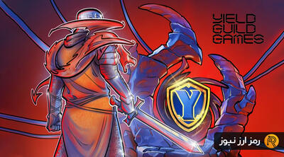 ارز دیجیتال ییلد گیلد گیمز (Yield Guild Games) چیست؟ معرفی توکن YGG