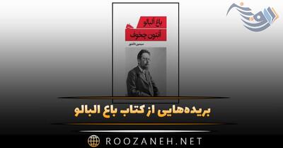  بریده‌هایی از  کتاب باغ آلبالو  اثر آنتوان چخوف (رمان با داستان طنز تلخ)