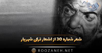  شعر شماره ۳۰ از اشعار ترکی شهریار؛ سیزلاییر احوالیما صوبحه قدر تاریم منیم ...