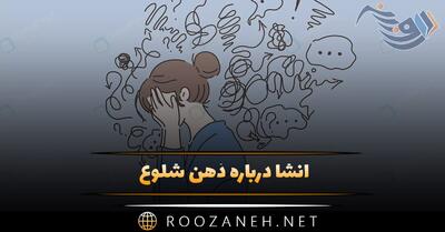  انشا درباره ذهن شلوغ ❎؛ ۷ انشا کوتاه و بلند ادبی پایه های مختلف