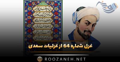  غزل شماره ۶۴ از غزلیات سعدی؛ این بوی روح‌پرور از آن خوی دلبر است ...