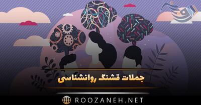  جملات قشنگ روانشناسی [ ۶۰ متن عمیق و قشنگ روانشناسی ]