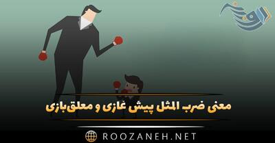  معنی ضرب المثل پیش غازی و معلق‌بازی (کاربرد، ریشه و شکل دیگر)