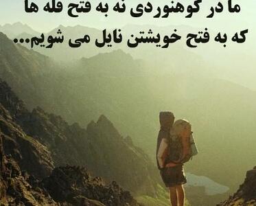  جملات زیبا درباره کوه و کوهنوردی با عکس نوشته درباره این ورزش