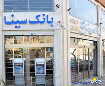  در بانک سینا چه خبر است؟