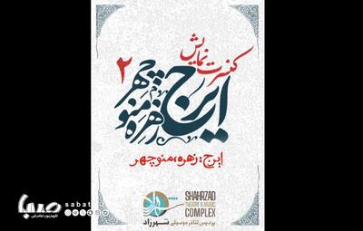 «ایرج، زهره و منوچهر۲» روی صحنه می‌آید | مجموعه رسانه ای صبا