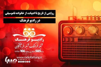 روایتی از تاریخ تا ادبیات، از خانواده تاموسیقی در رادیو فرهنگ | مجموعه رسانه ای صبا