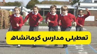 تعطیلی مدارس کرمانشاه فردا چهارشنبه ۳۰ مهر ۱۴۰۴ |(اطلاعیه فوری)| مدارس تعطیل است؟