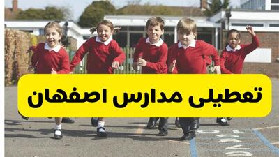 تعطیلی مدارس اصفهان فردا چهارشنبه ۳۰ مهر ۱۴۰۴ |(اطلاعیه فوری)