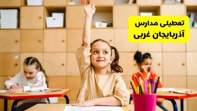 تعطیلی مدارس آذربایجان غربی فردا چهارشنبه ۳۰ مهر ۱۴۰۴ |(اطلاعیه جدید) | ارومیه تعطیل شد؟